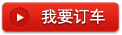 我要订车