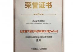 首汽GoFun出行深度布局块链应用，开启共享汽车产