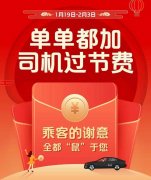 首汽约车三大措施助力春运出行 “司机过节费”