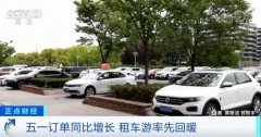 租车自驾安全私密 在旅游业务中率先复苏